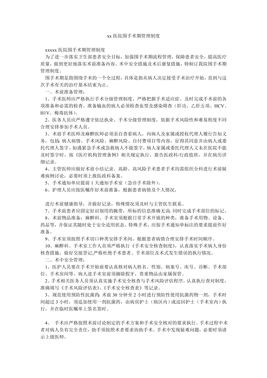 xx医院围手术期管理制度.doc_第1页