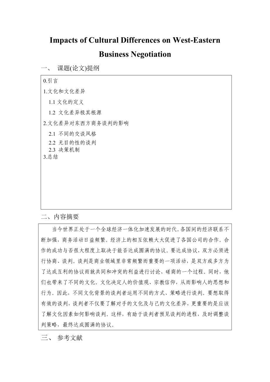 Impacts of Cultural Differences on WestEastern Business Negotiation【商务英语专业毕业论文】.doc_第1页