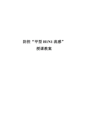 防控“甲型H1N1流感”教案.doc