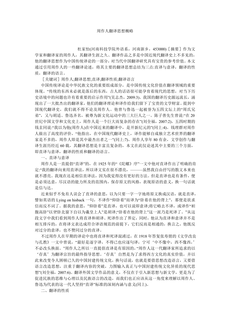 英语翻译论文周作人翻译思想概略.doc_第1页