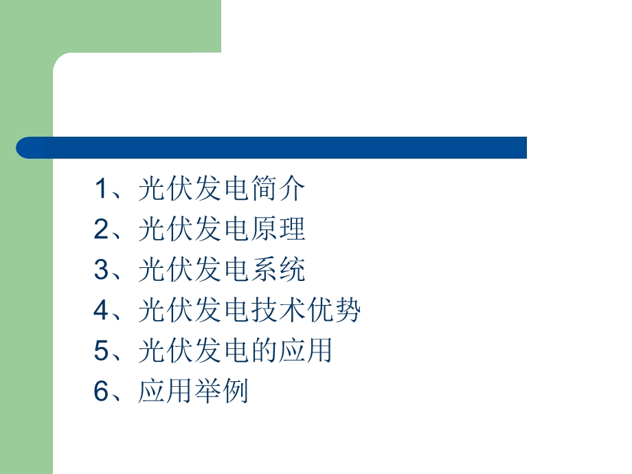 太阳能光伏发电系统专题培训ppt课件.ppt_第2页