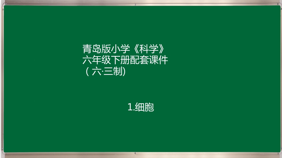 青岛版小学科学(六制)六年级下册教学ppt课件(全册).ppt_第1页