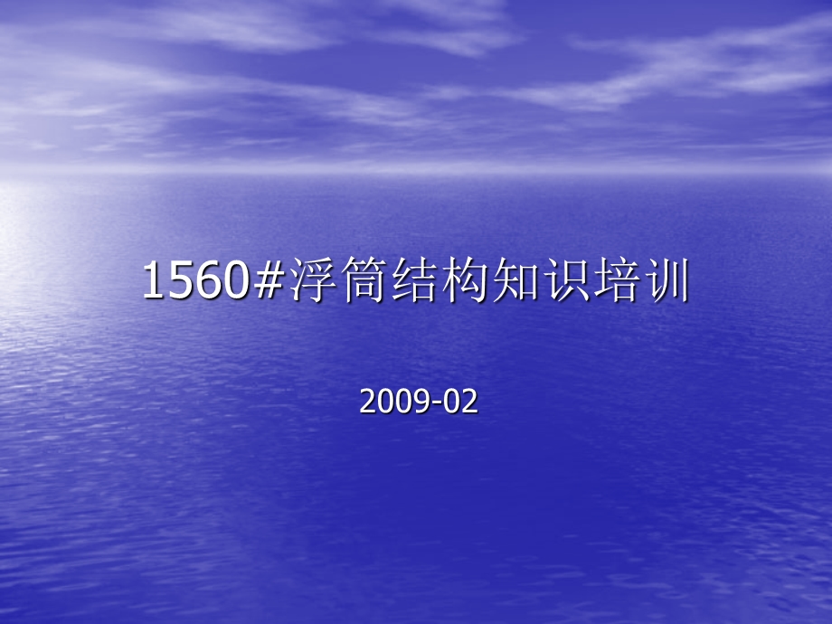 单点系泊系统(SPM)浮筒结构知识一点课课件.ppt_第1页