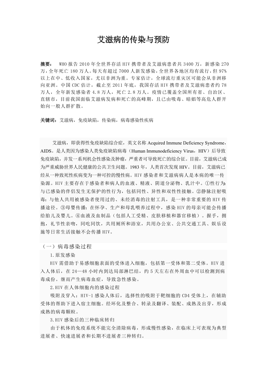 生殖医学综述艾滋病的传染与预防.doc_第1页