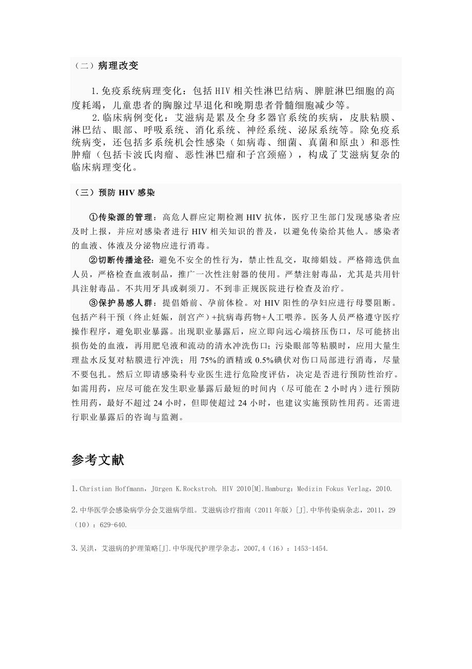 生殖医学综述艾滋病的传染与预防.doc_第2页