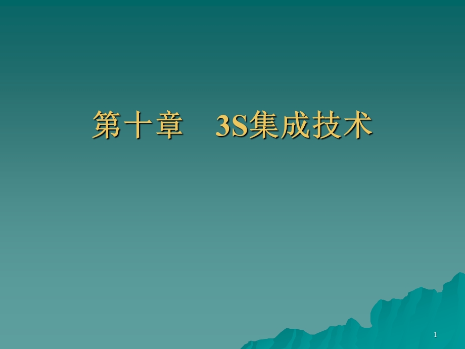 地理信息系统 第十章 3s集成技术课件.ppt_第1页