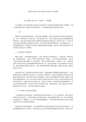 浅析商务英语口译中的跨文化意识及口译策略.doc