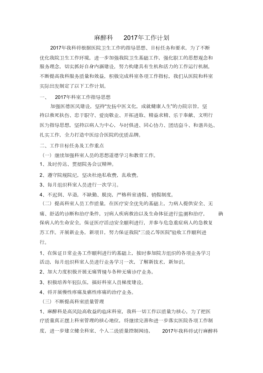 麻醉科工作计划.doc_第1页