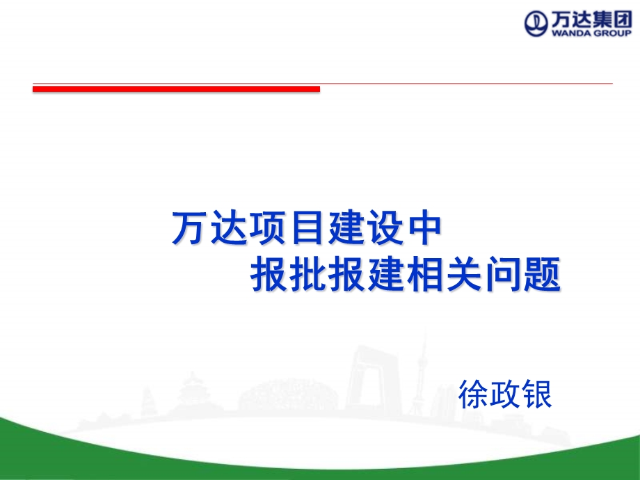 项目建设中报批报建相关问题课件.ppt_第1页