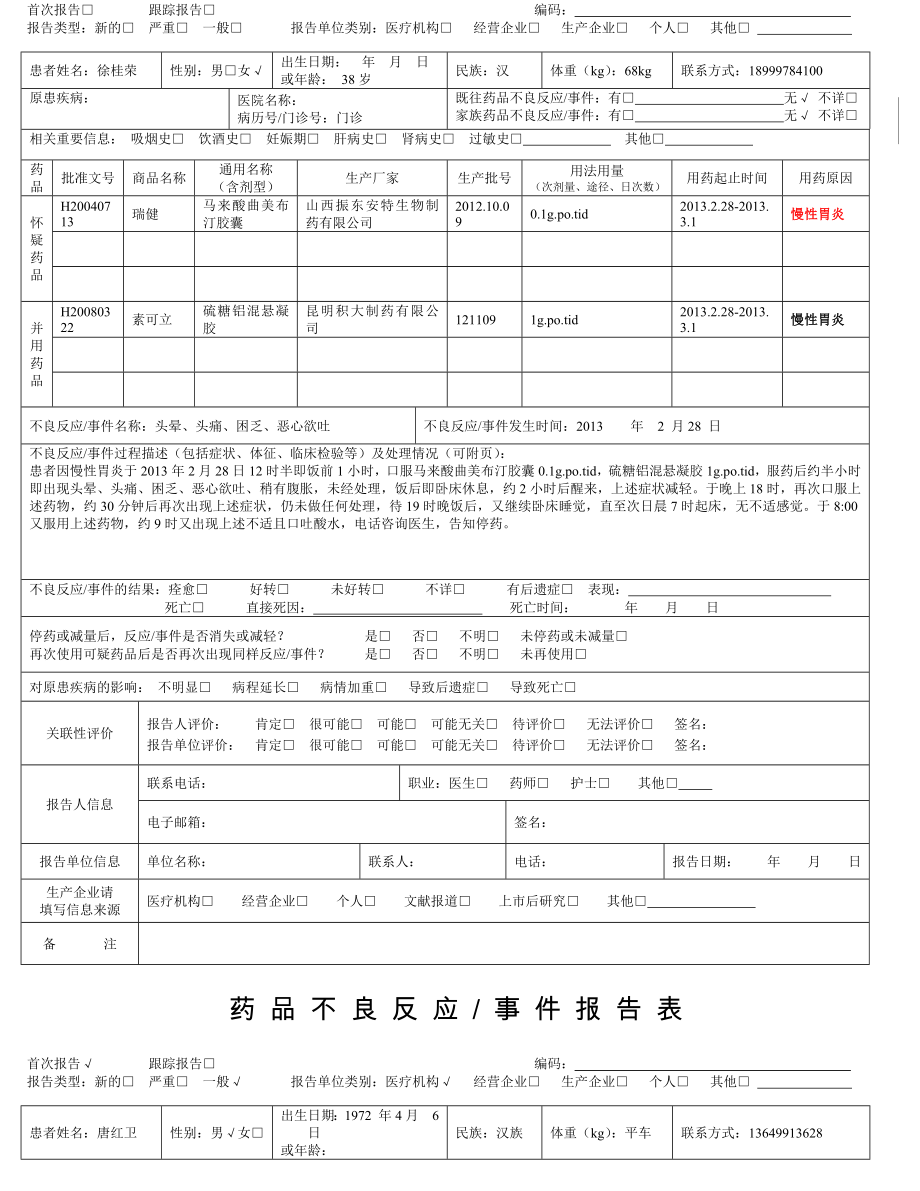 药品不良反应事件报告表.doc_第3页