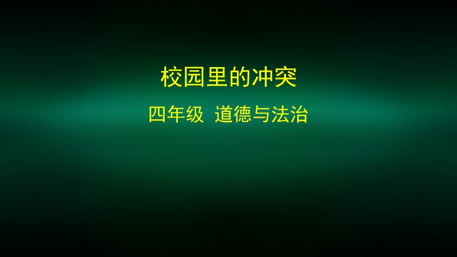 四年级道德与法治(统编版) 校园里的冲突 2ppt课件.pptx_第1页