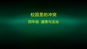 四年级道德与法治(统编版) 校园里的冲突 2ppt课件.pptx