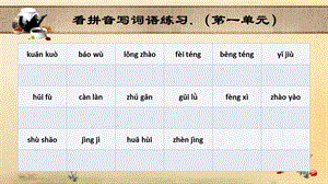 四年级语文上册看拼音写词语(附参考答案)课件.ppt