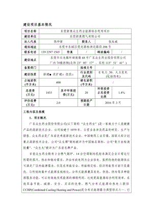 环境影响评价报告公示：东莞新奥众生药业能源综合利用环评报告.doc