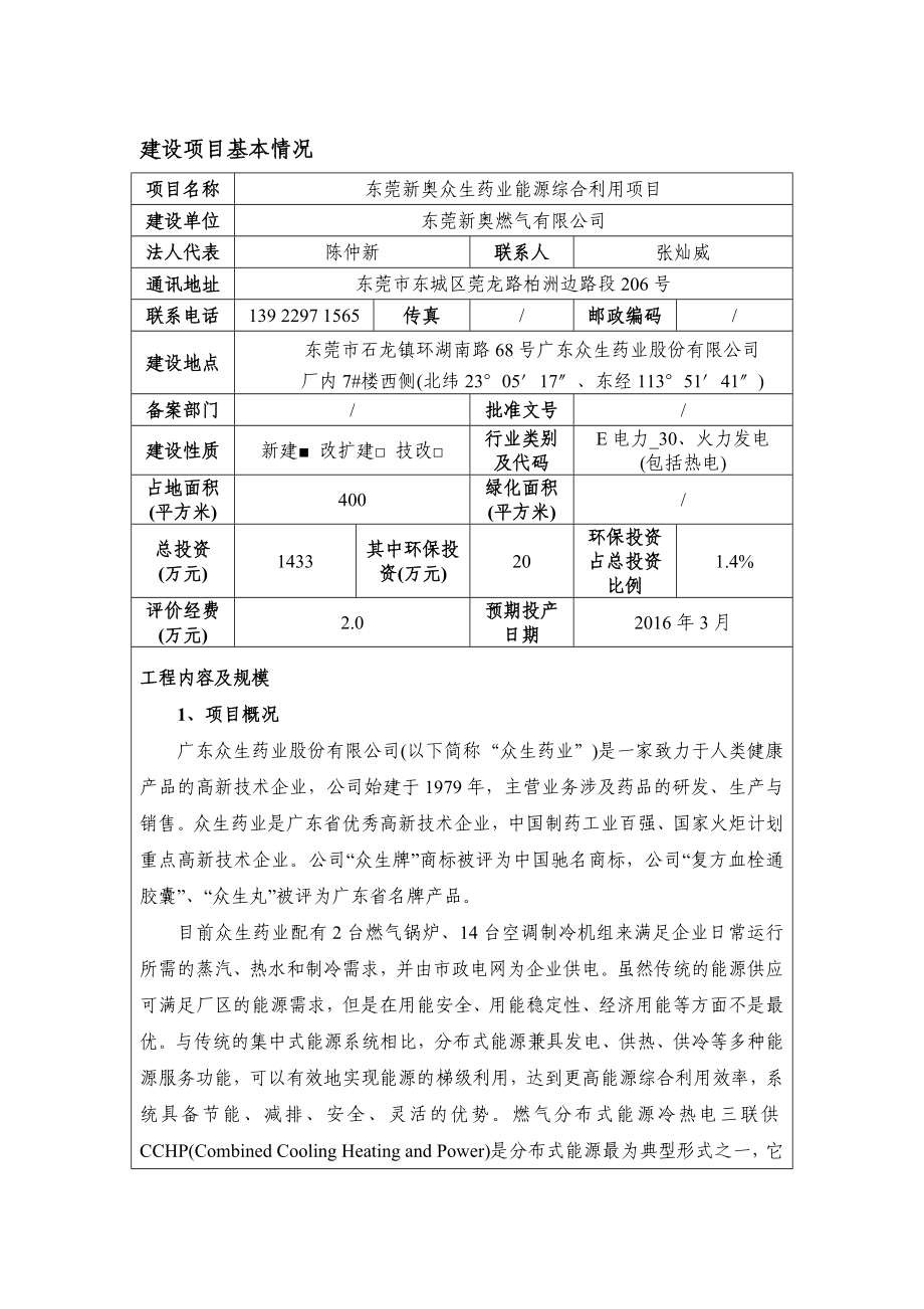 环境影响评价报告公示：东莞新奥众生药业能源综合利用环评报告.doc_第1页