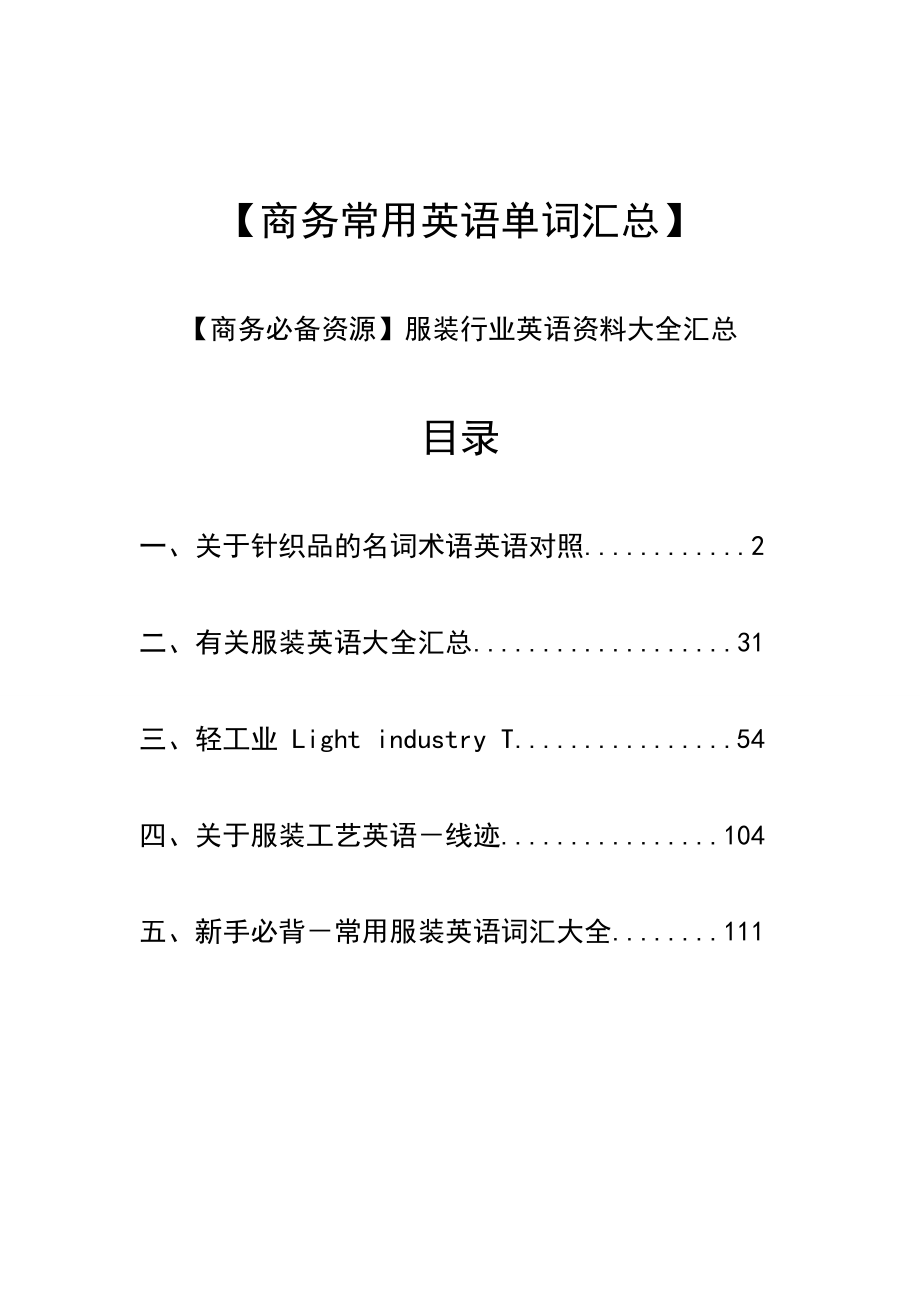 服饰行业重点常用英语大集合.doc_第1页