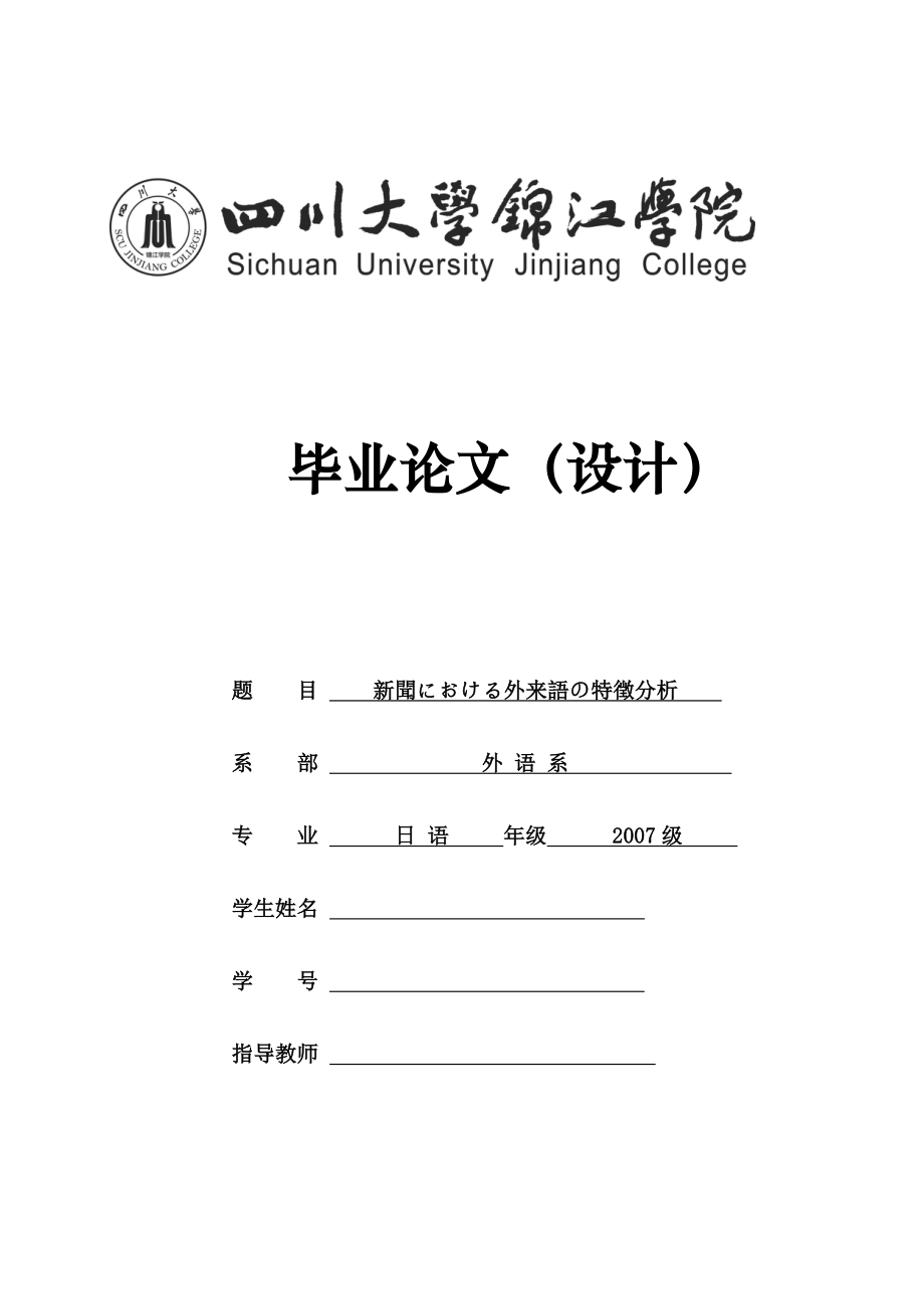 新聞における外来語の特徴分析日文报纸上的外来语特征分析日语毕业论文.doc_第1页