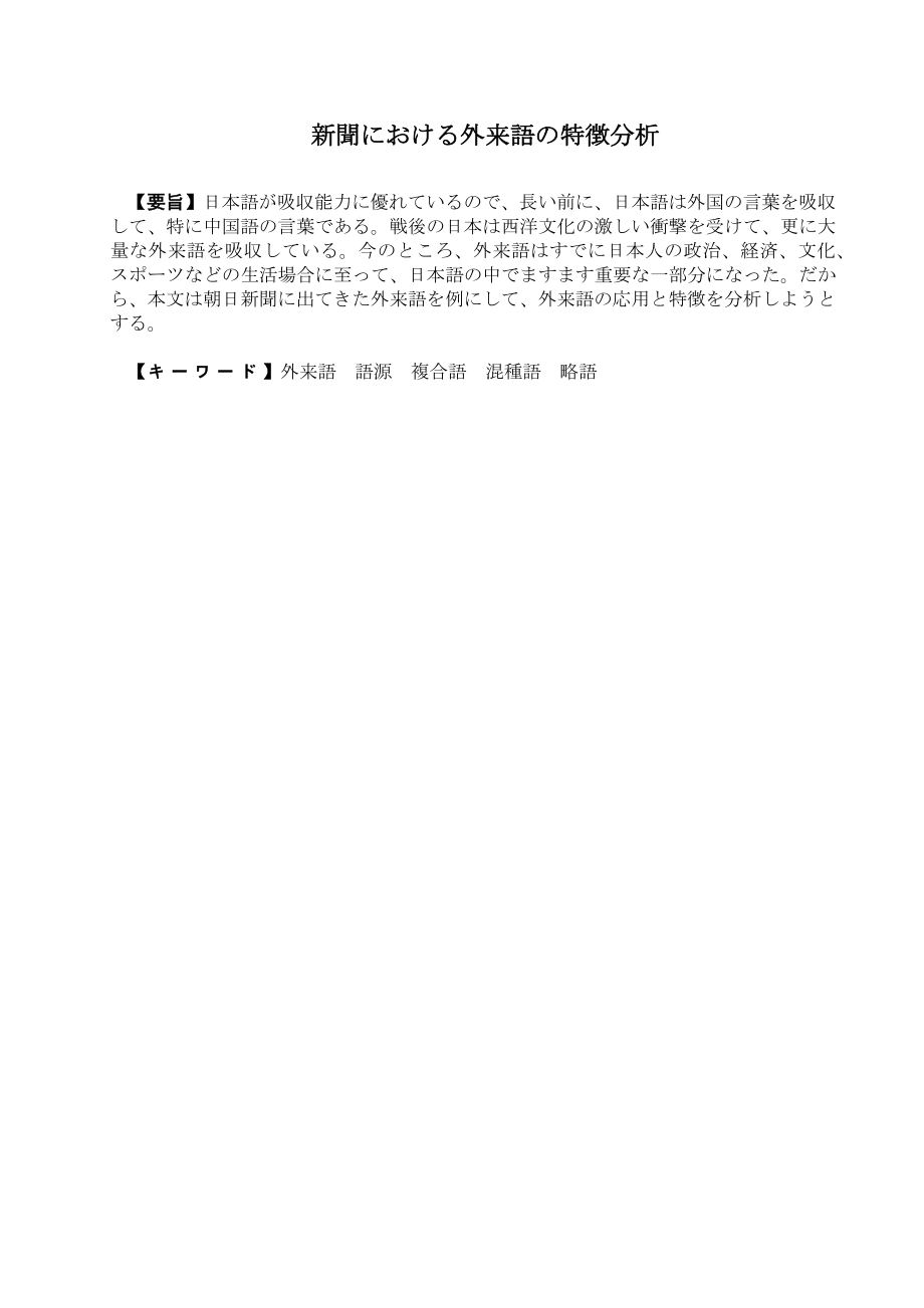 新聞における外来語の特徴分析日文报纸上的外来语特征分析日语毕业论文.doc_第3页