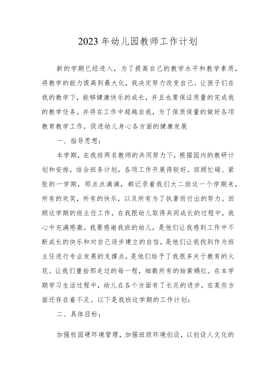 2023年幼儿园新学期教师工作计划.docx_第1页