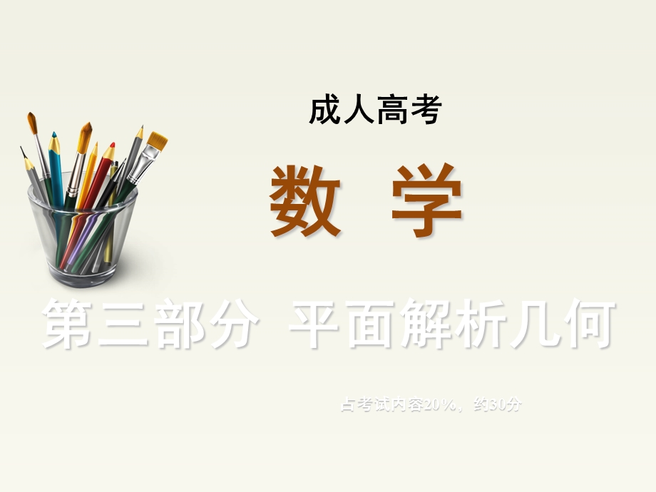 成考数学(第三部分平面解析几何)课件.ppt_第1页