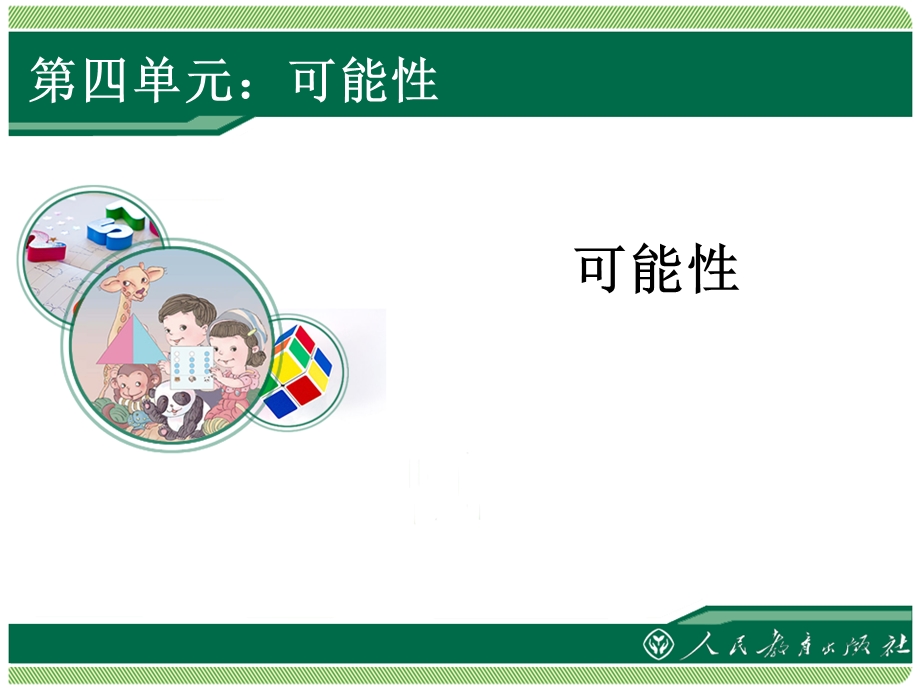 新人教版小学数学五年级上册第四单元《可能性1》ppt课件.ppt_第1页