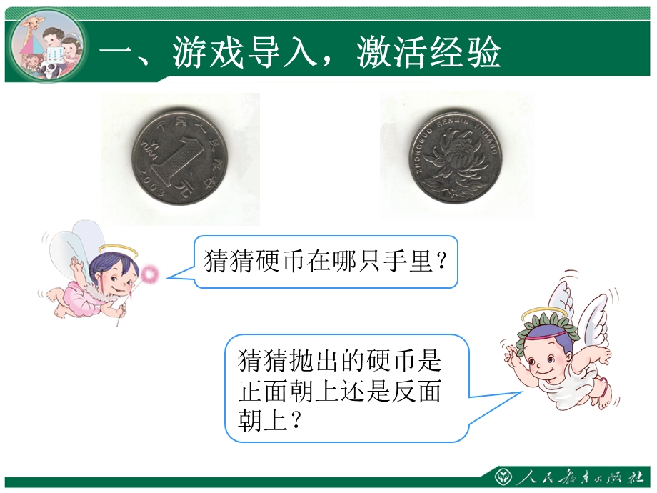 新人教版小学数学五年级上册第四单元《可能性1》ppt课件.ppt_第2页