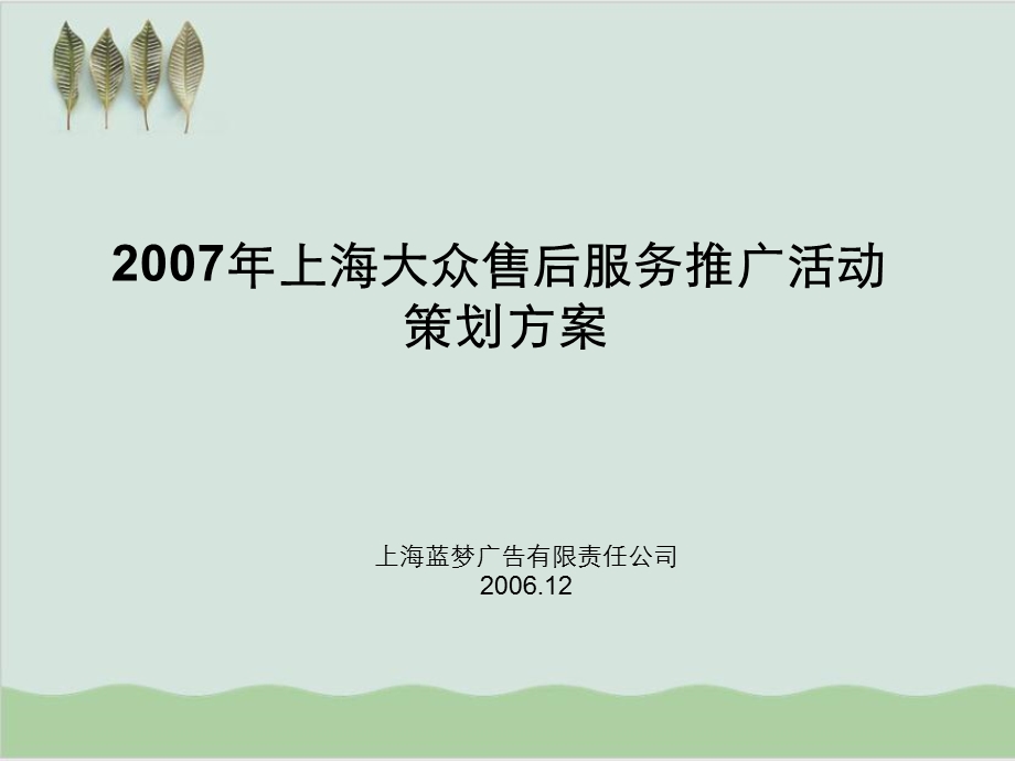 某汽车售后服务推广活动策划方案课件.ppt_第1页