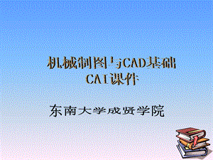 机械制图与CAD基础课件.ppt