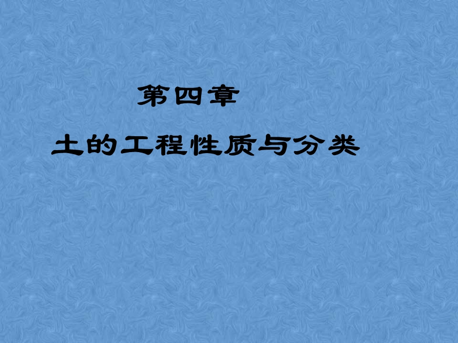 工程地质ppt课件——第四章土的工程性质与分类.ppt_第1页