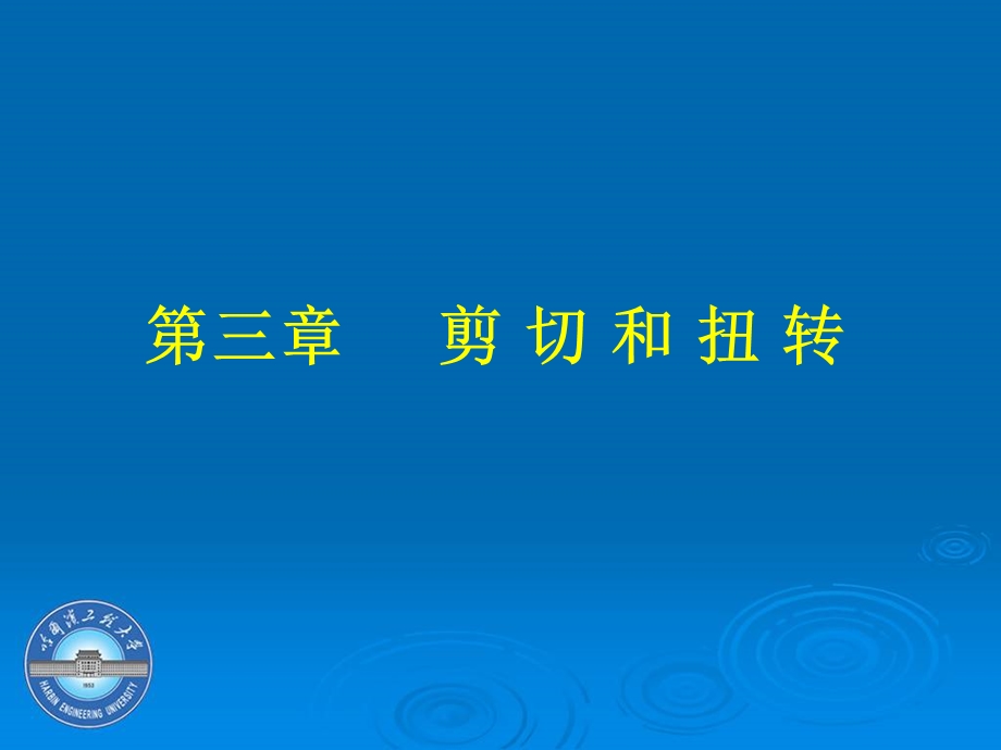 材料力学 第3章课件.ppt_第1页