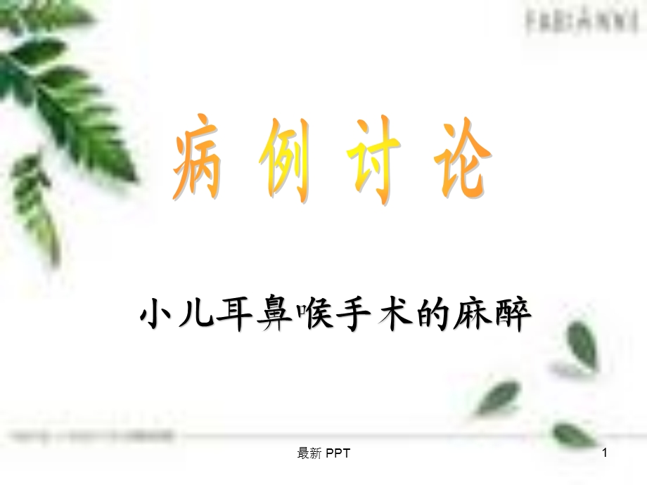 小儿耳鼻喉科麻醉的病例讨论课件.ppt_第1页