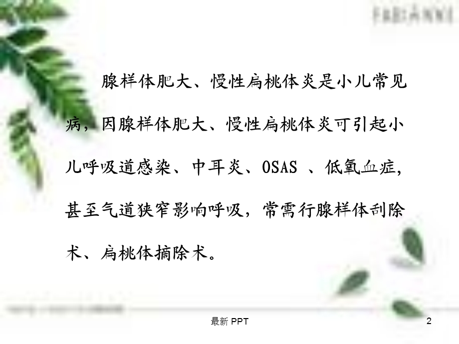 小儿耳鼻喉科麻醉的病例讨论课件.ppt_第2页