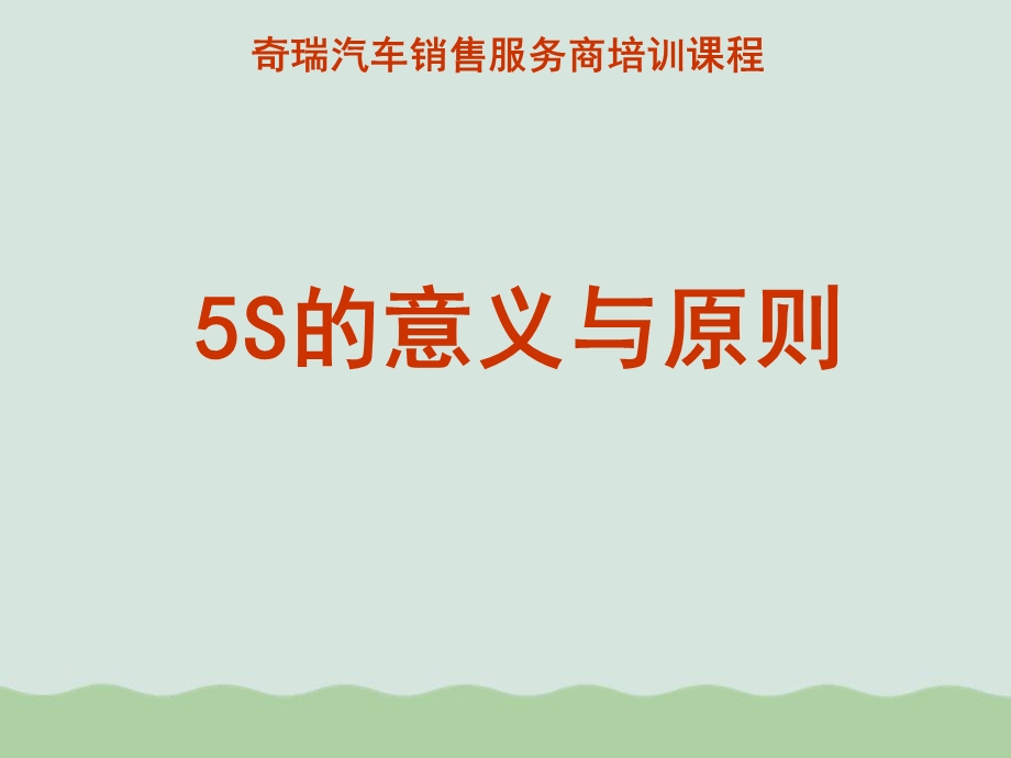 汽车销售服务商培训5S的意义与原则课件.ppt_第1页