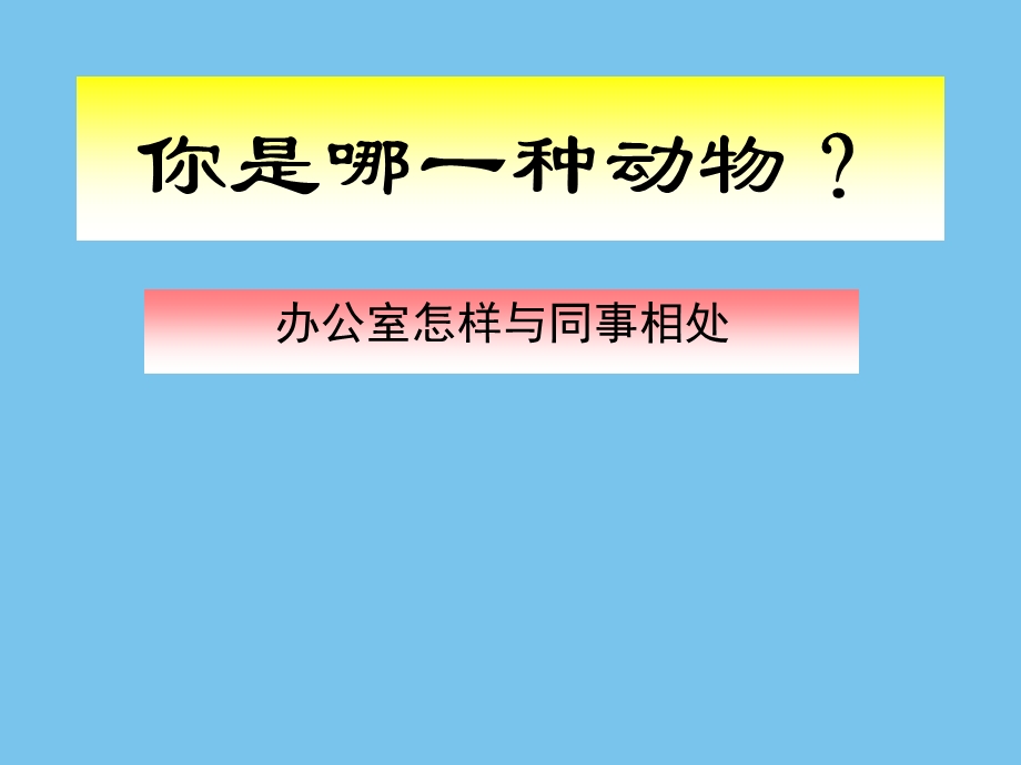 性格测试动物课件.ppt_第1页