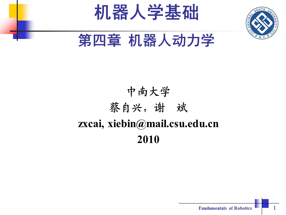 机器人学基础 第4章 机器人动力学课件.ppt_第1页