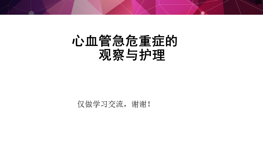 心血管急危重症的观察与护理培训学习讲解课件.pptx_第1页