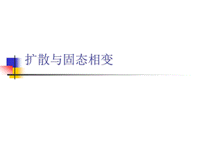 扩散与固态相变课件.ppt