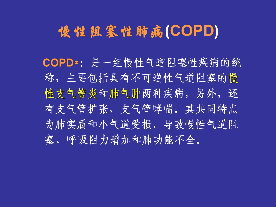 慢性阻塞性肺病肺炎课件.ppt_第1页