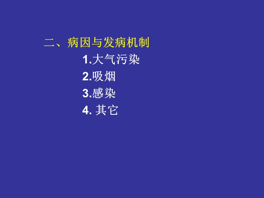 慢性阻塞性肺病肺炎课件.ppt_第3页