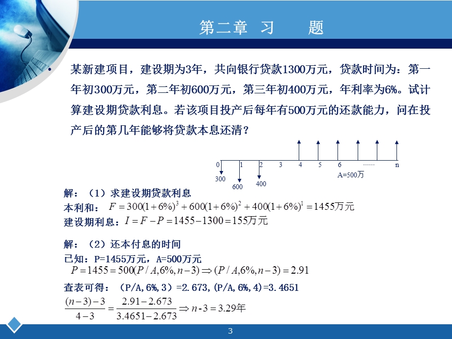 工程经济学习题讲解课件.ppt_第3页