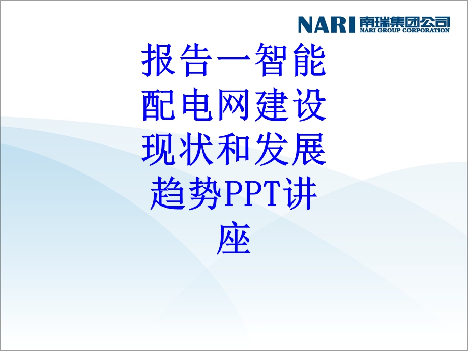 报告智能配电网建设现状和发展趋势教育ppt课件.ppt_第1页