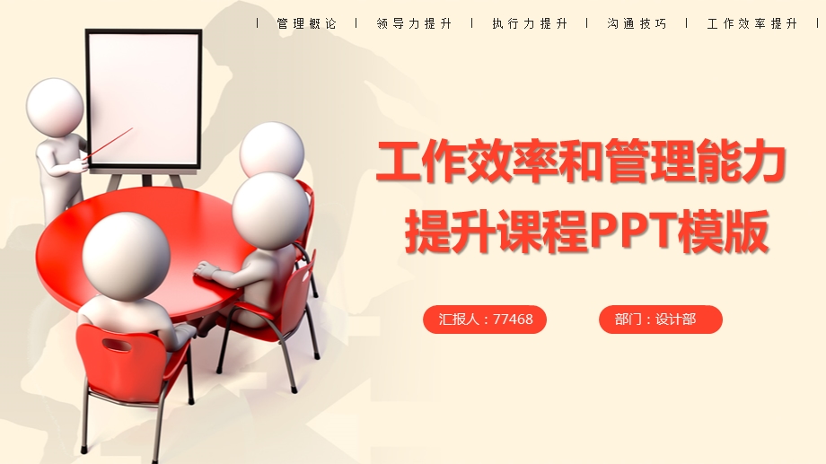 提升工作效率和管理能力PPT模版课件.pptx_第1页