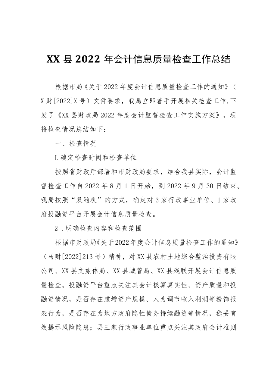 XX县2022年会计信息质量检查工作总结.docx_第1页