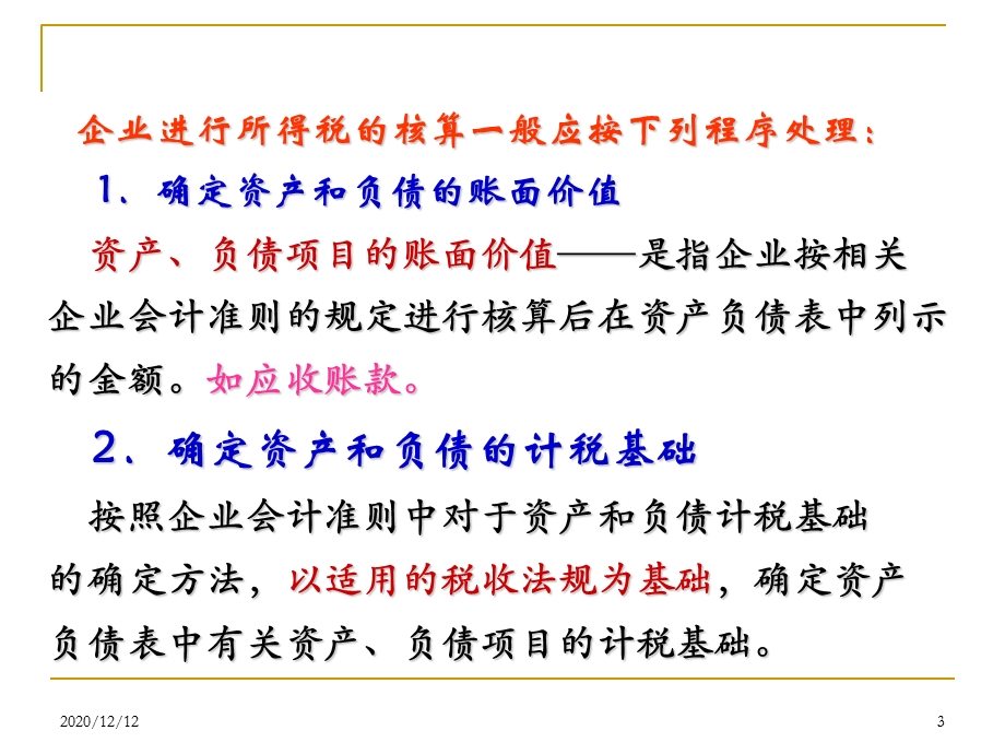 所得税(详细版)教学ppt课件.ppt_第3页