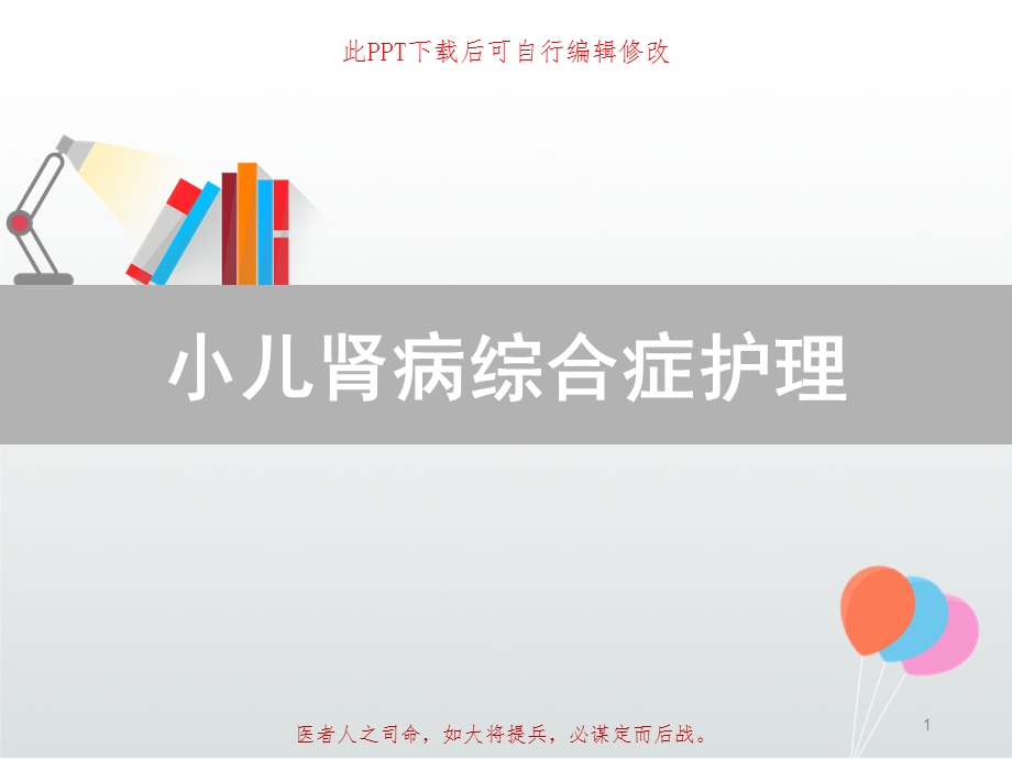 小儿肾病综合症护理课件.ppt_第1页