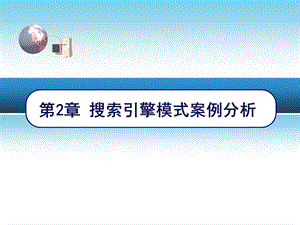 搜索引擎模式案例分析资料课件.ppt