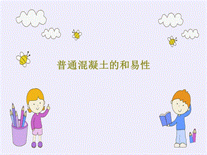 普通混凝土的和易性课件.ppt