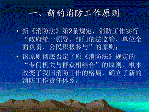 新消防法培训ppt课件.ppt