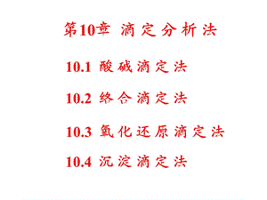 无机及分析化学 课件第10章 滴定分析法.ppt