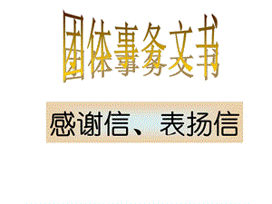 应用文写作 感谢信、表扬信课件.ppt